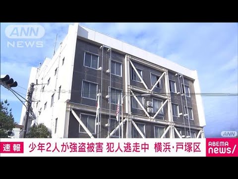 【横浜】戸塚区で16歳の少年2人が男らに殴られ財布など奪われる　犯人は今も逃走中